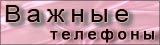 Важные телефоны
